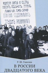 Рафаил Ганелин - В России двадцатого века