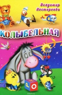 Колыбельная (миниатюрное издание)