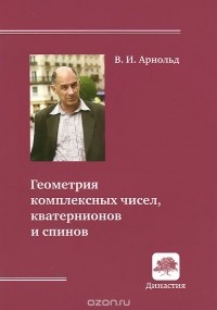 Владимир Арнольд - Геометрия комплексных чисел, кватернионов и спинов
