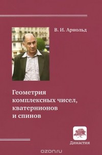 Геометрия комплексных чисел, кватернионов и спинов