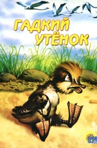 Гадкий утенок