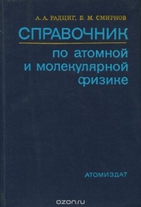  - Справочник по атомной и молекулярной физике