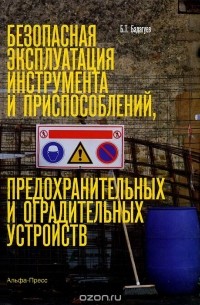 Булат Бадагуев - Безопасная эксплуатация инструмента и приспособлений, предохранительных и оградительных устройств