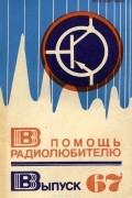  - В помощь радиолюбителю. Выпуск 67