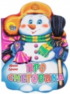 Ирина Гурина - Про снеговика