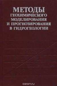  - Методы геохимического моделирования и прогнозирования в гидрогеологии