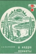 Олейников А. Н. - В недра планеты