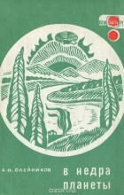 Олейников А. Н. - В недра планеты