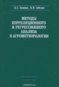  - Методы корреляционного и регрессионного анализа в агрометеорологии