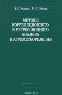  - Методы корреляционного и регрессионного анализа в агрометеорологии