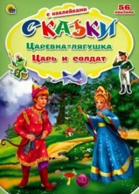  - Царевна-Лягушка. Царь и солдат (сборник)