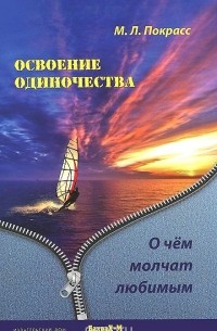 Освоение одиночества. О чем молчат любимым
