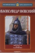 Александр Савинов - Александр Невский. Защитник Руси. 1252-1263 годы правления