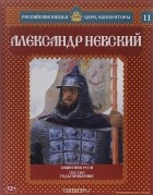 Александр Савинов - Александр Невский. Защитник Руси. 1252-1263 годы правления