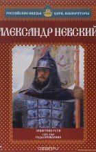 Александр Савинов - Александр Невский. Защитник Руси. 1252-1263 годы правления