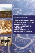 Современное состояние традиционной культуры самодийского и финно-угорского населения Ямало-Ненецкого автономного округа (этносоциальный аспект)