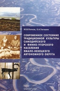 Современное состояние традиционной культуры самодийского и финно-угорского населения Ямало-Ненецкого автономного округа (этносоциальный аспект)