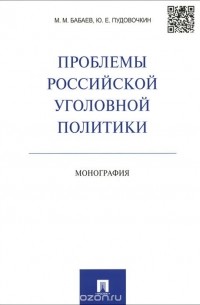  - Проблемы российской уголовной политики