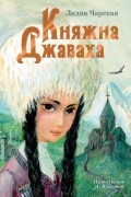 Лидия Чарская - Княжна Джаваха