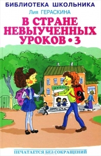 Лия Гераскина - В стране невыученных уроков - 3