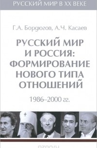  - Русский мир и Россия. Формирование нового типа отношений 1986-2000 гг. В 6 томах. Том 6