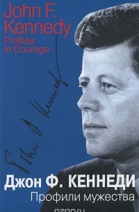 Джон Кеннеди - Профили мужества