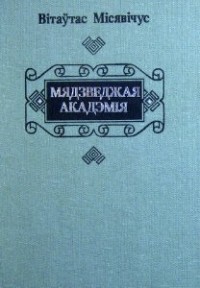 Вітаўтас Місявічус - Мядзведжая акадэмія