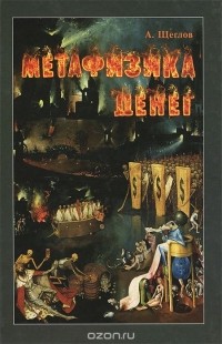 Андрей Щеглов - Метафизика денег
