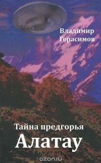 Владимир Герасимов - Тайна предгорья Алатау