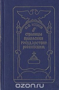 Ю. Ф. Козлов - Страницы правления Государством Российским