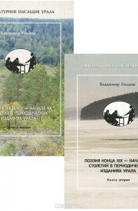 Владимир Голдин - Поэзия конца XIX — начала XX столетий в периодических изданиях Урала (комплект из 2 книг)