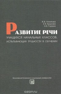  - Развитие речи учащихся начальных классов, испытывающих трудности в обучении. Учебно-методическое пособие