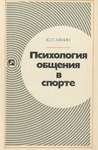 Юрий Ханин - Психология общения в спорте
