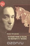 Елена Петушкова - Путешествие в седле по маршруту "Жизнь"