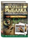  - Клевая рыбалка. Полная энциклопедия