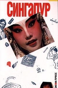 Марианна Ранкин - Сингапур. Карманный путеводитель