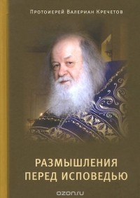  Протоиерей Валериан Кречетов - Размышления перед Исповедью