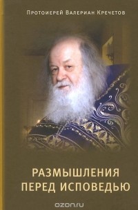  Протоиерей Валериан Кречетов - Размышления перед Исповедью