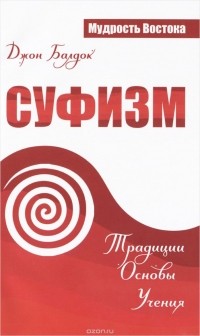 Джон Балдок - Суфизм. Традиции. Основы. Учения