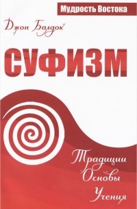 Джон Балдок - Суфизм. Традиции. Основы. Учения