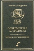 Раймонд Мерриман - Современная астрология. Методы прогнозирования. Соляр