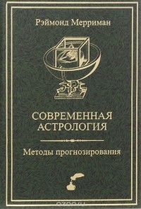 Раймонд Мерриман - Современная астрология. Методы прогнозирования. Соляр