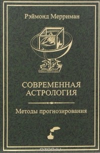 Современная астрология. Методы прогнозирования. Соляр