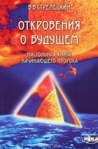 Откровения о будущем. Настольная книга начинающего пророка