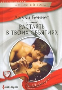 Джули Беннет - Растаять в твоих объятиях