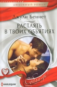 Растаять в твоих объятиях