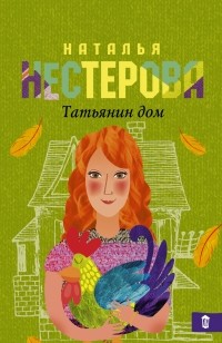 Наталья Нестерова - Татьянин дом