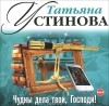 Татьяна Устинова - Чудны дела твои, Господи! (аудиокнига MP3).