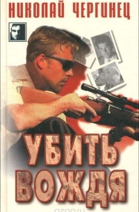 Убить вождя