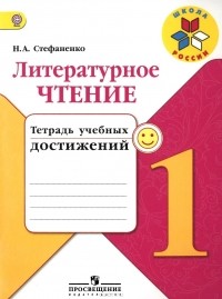 Стефаненко Наталия Алексеевна - Литературное чтение. 1 класс. Тетрадь учебных достижений
